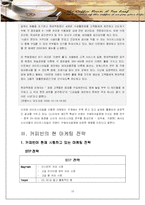 [마케팅조사론] 커피빈 소비자 라이프스타일에 따른 브랜드 가치 극대화 방안-10
