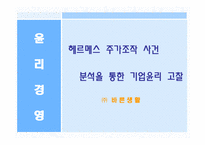 [윤리경영] 헤르메스 주가조작 사건-1
