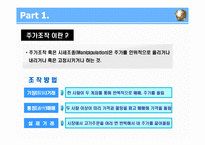 [윤리경영] 헤르메스 주가조작 사건-9
