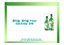 [마케팅조사] 참이슬, 참이슬 Fresh 리포지셔닝 전략-1