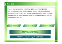 [마케팅조사] 참이슬, 참이슬 Fresh 리포지셔닝 전략-7