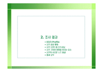 [마케팅조사] 참이슬, 참이슬 Fresh 리포지셔닝 전략-12