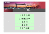 [인사관리] STX 인사관리-2