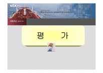 [인사관리] STX 인사관리-10