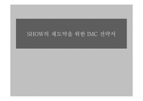 [IMC기획서] LG텔레콤 쇼 SHOW 재도약을 위한 IMC기획서-1