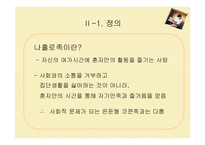 [소비자심리학] 나홀로족 소비성향-7