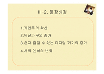 [소비자심리학] 나홀로족 소비성향-8
