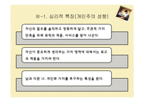 [소비자심리학] 나홀로족 소비성향-11