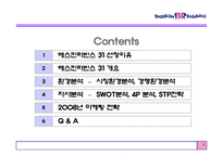 베스킨라빈스 2008년 마케팅전략-2
