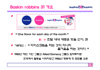 베스킨라빈스 2008년 마케팅전략-4