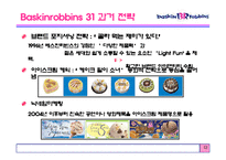 베스킨라빈스 2008년 마케팅전략-13