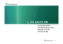 [경영전략, M&A 인수합병] 하나은행(하나, 서울은행 합병 사례)-9