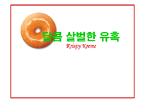 [광고론] 크리스피크림도넛 광고기획서-1