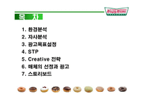 [광고론] 크리스피크림도넛 광고기획서-2