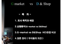 지마켓 vs 디앤샵 HCI관점 비교-2