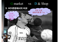 지마켓 vs 디앤샵 HCI관점 비교-11