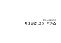[광고기획서] 박카스 광고기획서-1