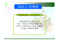 [마케팅] 서비스마케팅과 비영리 마케팅-3