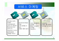[마케팅] 서비스마케팅과 비영리 마케팅-4