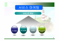 [마케팅] 서비스마케팅과 비영리 마케팅-5