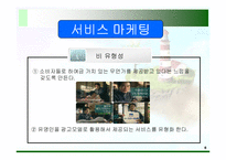 [마케팅] 서비스마케팅과 비영리 마케팅-6