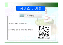 [마케팅] 서비스마케팅과 비영리 마케팅-7