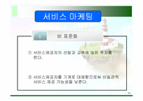 [마케팅] 서비스마케팅과 비영리 마케팅-11