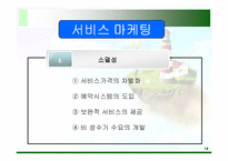 [마케팅] 서비스마케팅과 비영리 마케팅-12
