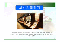 [마케팅] 서비스마케팅과 비영리 마케팅-14