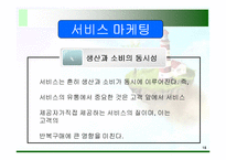 [마케팅] 서비스마케팅과 비영리 마케팅-15