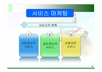 [마케팅] 서비스마케팅과 비영리 마케팅-16