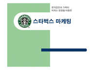 [소비자행동] 준거집단과 가족의 영향을 받게 하는 스타벅스의 마케팅-1