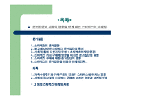 [소비자행동] 준거집단과 가족의 영향을 받게 하는 스타벅스의 마케팅-2