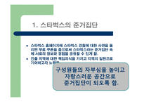 [소비자행동] 준거집단과 가족의 영향을 받게 하는 스타벅스의 마케팅-4