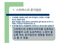 [소비자행동] 준거집단과 가족의 영향을 받게 하는 스타벅스의 마케팅-5