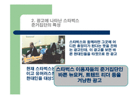 [소비자행동] 준거집단과 가족의 영향을 받게 하는 스타벅스의 마케팅-6