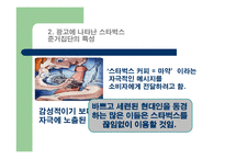 [소비자행동] 준거집단과 가족의 영향을 받게 하는 스타벅스의 마케팅-7