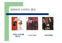 [소비자행동] 준거집단과 가족의 영향을 받게 하는 스타벅스의 마케팅-12
