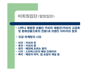 [소비자행동] 준거집단과 가족의 영향을 받게 하는 스타벅스의 마케팅-14
