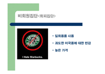 [소비자행동] 준거집단과 가족의 영향을 받게 하는 스타벅스의 마케팅-15