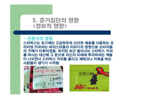 [소비자행동] 준거집단과 가족의 영향을 받게 하는 스타벅스의 마케팅-16