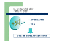 [소비자행동] 준거집단과 가족의 영향을 받게 하는 스타벅스의 마케팅-17