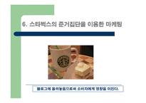 [소비자행동] 준거집단과 가족의 영향을 받게 하는 스타벅스의 마케팅-20