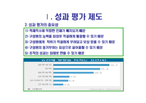 [인적자원관리] 삼성전자 성과평가제 분석 -삼성전자와 모토로라의 비교-4
