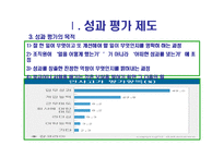 [인적자원관리] 삼성전자 성과평가제 분석 -삼성전자와 모토로라의 비교-5
