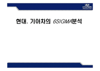 [운영관리] 현대 .기아 자동차 SIX SIGMA(식스시그마, 6시그마) 성공사례-1