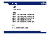 [운영관리] 현대 .기아 자동차 SIX SIGMA(식스시그마, 6시그마) 성공사례-2