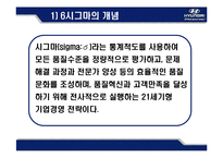 [운영관리] 현대 .기아 자동차 SIX SIGMA(식스시그마, 6시그마) 성공사례-4