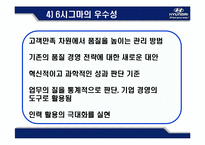 [운영관리] 현대 .기아 자동차 SIX SIGMA(식스시그마, 6시그마) 성공사례-8