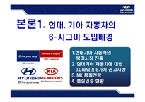 [운영관리] 현대 .기아 자동차 SIX SIGMA(식스시그마, 6시그마) 성공사례-9